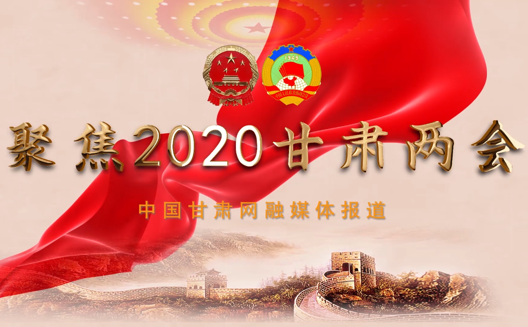 2020甘肅“兩會(huì)”即將開(kāi)幕 聽(tīng)聽(tīng)蘭州市民關(guān)注啥？