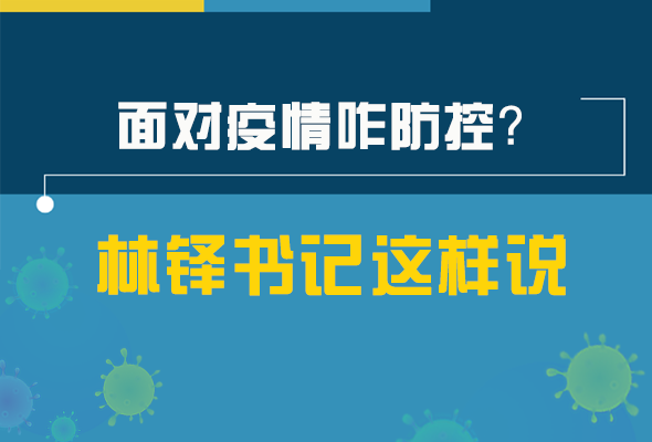 圖解|林鐸書(shū)記走訪疫情防控一線，強(qiáng)調(diào)了什么？請(qǐng)看關(guān)鍵詞