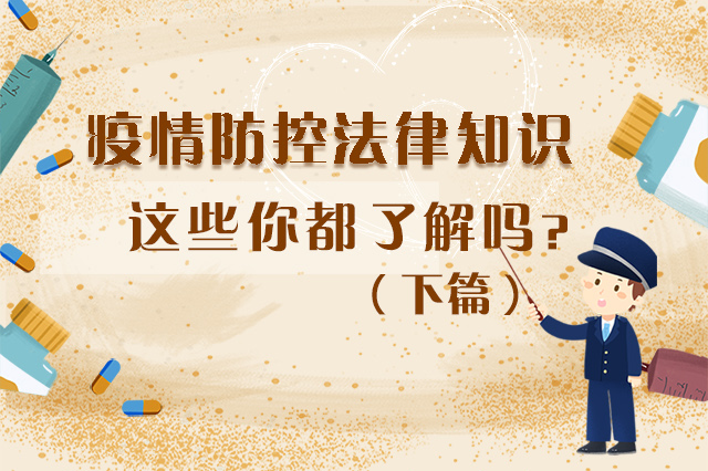 圖解|疫情防控法律知識(shí)，一鍵get√（下）