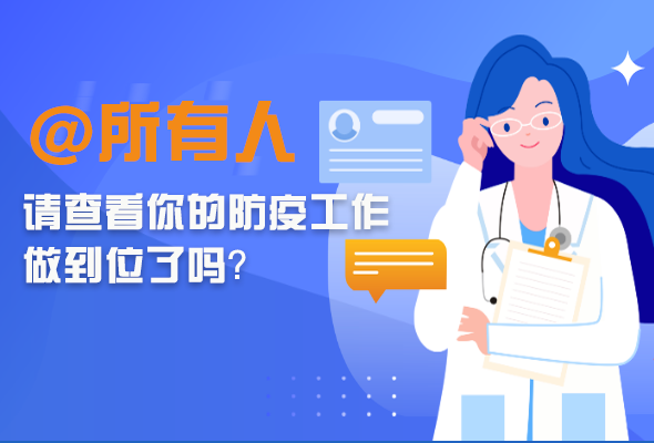 圖解|@所有人 請查看你的防疫工作做到位了嗎？