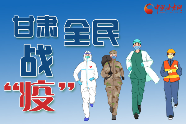 長圖丨一圖帶你，理清甘肅全民戰(zhàn)“疫”36天時間線