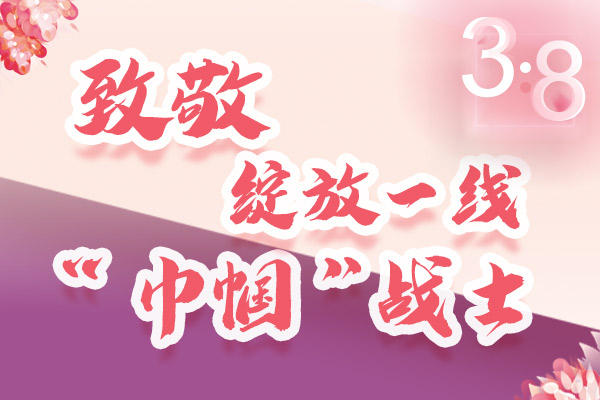 海報｜三·八特輯：致敬綻放一線“巾幗”戰(zhàn)士，你們最美！