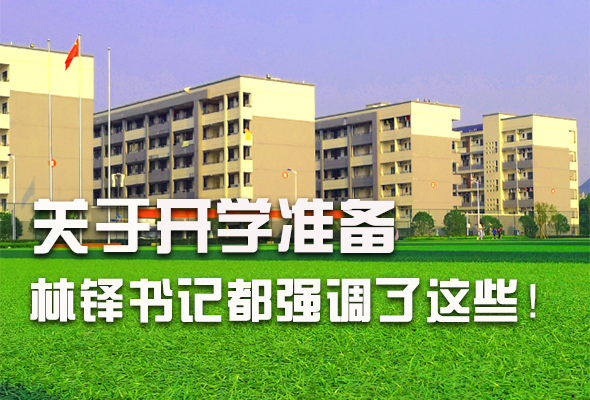 圖解|關(guān)于疫情防控和開學(xué)準(zhǔn)備工作 林鐸書記這么強調(diào)！ 