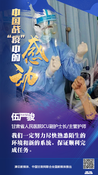 【戰(zhàn)“疫”中的感動】伍嚴(yán)駿：支援湖北，我在崗！