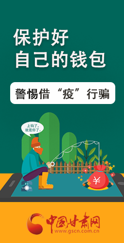 圖解|@甘肅人 保護好自己的錢包 警惕借“疫”行騙！