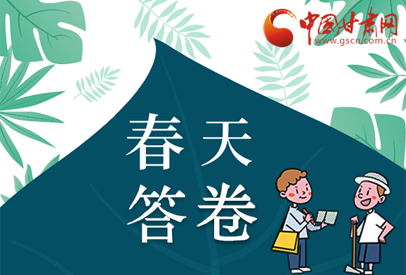 圖解|看！甘肅決戰(zhàn)脫貧攻堅的“春天答卷”