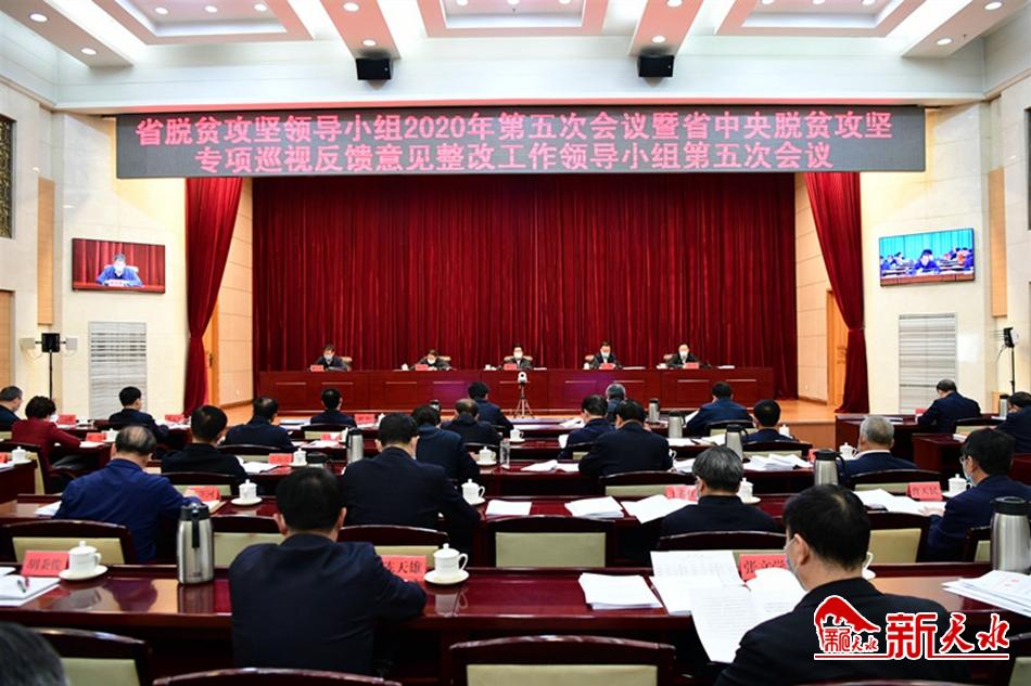 省脫貧攻堅(jiān)領(lǐng)導(dǎo)小組召開(kāi)會(huì)議 王銳在天水分會(huì)場(chǎng)作匯報(bào)