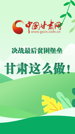圖解|決戰(zhàn)最后貧困堡壘 甘肅這么做！