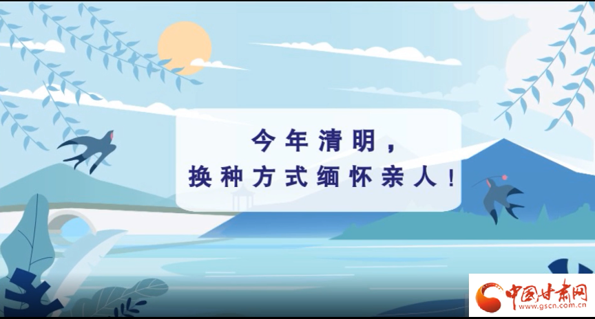 動畫|清明逢疫情，祭掃需牢記這些