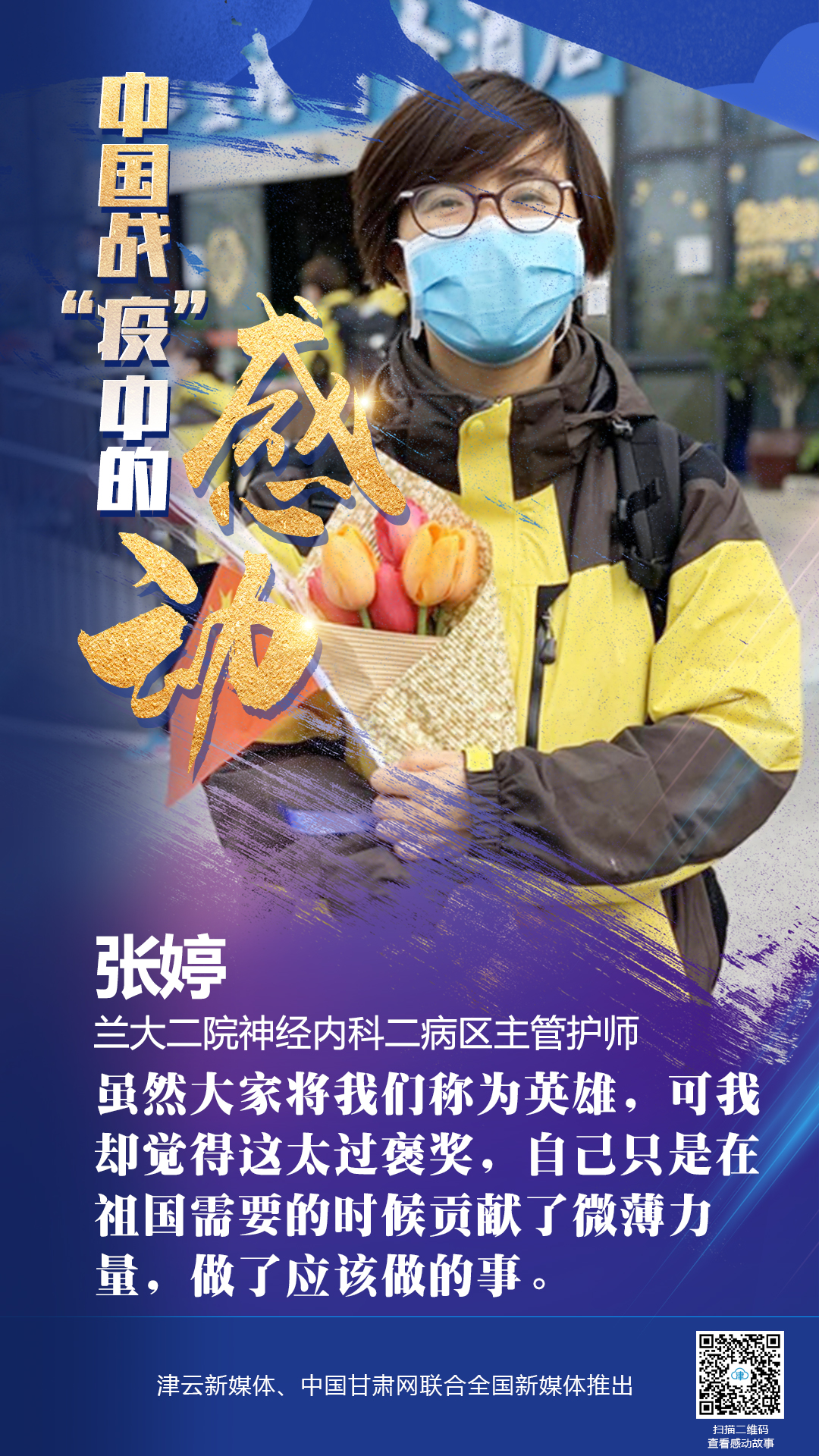 【戰(zhàn)“疫”中的感動(dòng)】蘭大二院張婷：愿山河無恙，人間皆安