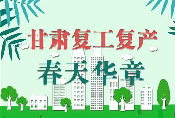 圖解|看！甘肅復(fù)工復(fù)產(chǎn)的“加速度”