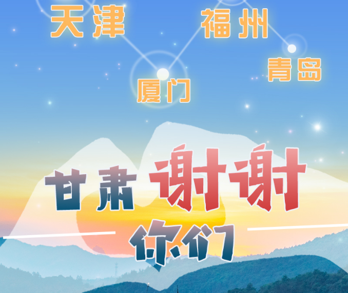 長圖|天津廈門福州青島，甘肅謝謝你們！