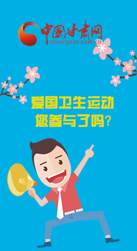  漫圖|愛衛(wèi)@你！快來參與這些！