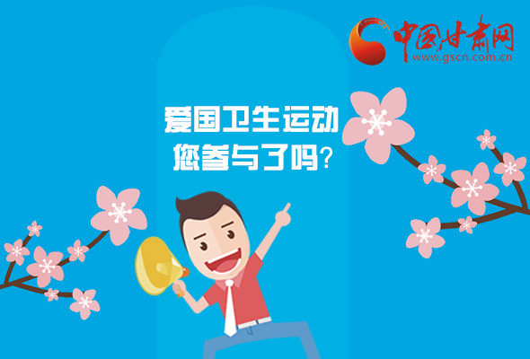 漫圖|愛衛(wèi)@你！快來參與這些！