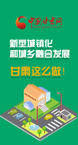 圖解|推進(jìn)新型城鎮(zhèn)化和城鄉(xiāng)融合發(fā)展 甘肅這么做！