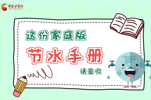長(zhǎng)圖|@甘肅人，這份家庭版節(jié)水指南，請(qǐng)查收