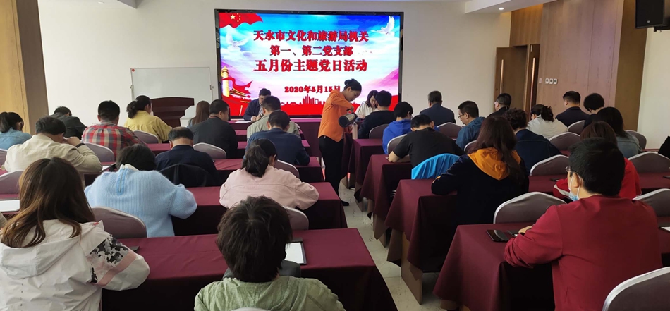 天水市文化和旅游局機關(guān)第一、第二黨支部開展主題黨日活動