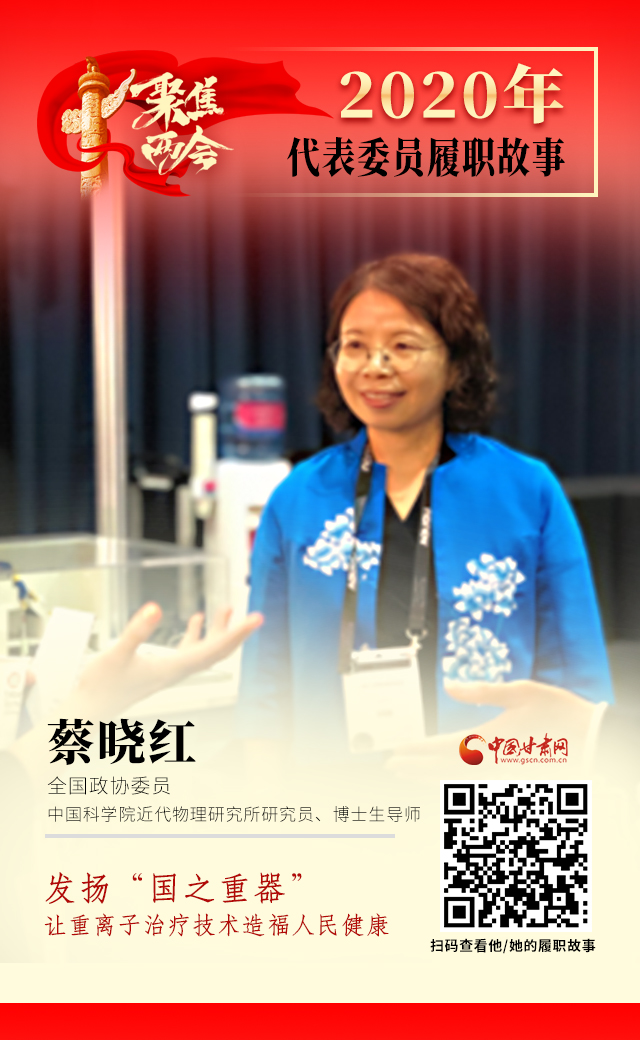 代表委員履職故事海報4|蔡曉紅：發(fā)揚“國之重器”，讓重離子治療技術(shù)造福人民健康