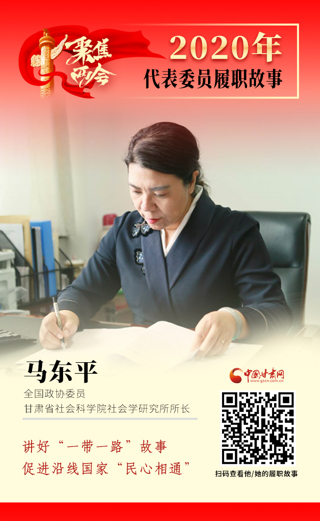 代表委員履職故事海報6|馬東平：講好“一帶一路”故事，促進(jìn)沿線國家“民心相通”