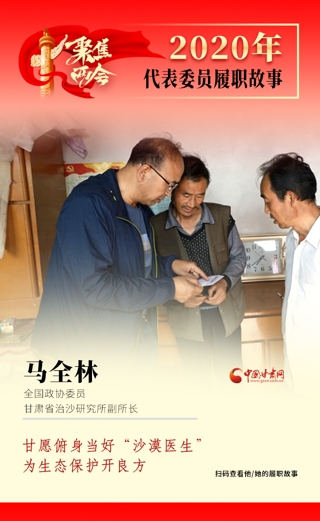 代表委員履職故事海報10|馬全林：甘愿俯身當(dāng)好“沙漠醫(yī)生”，為生態(tài)保護(hù)開良方