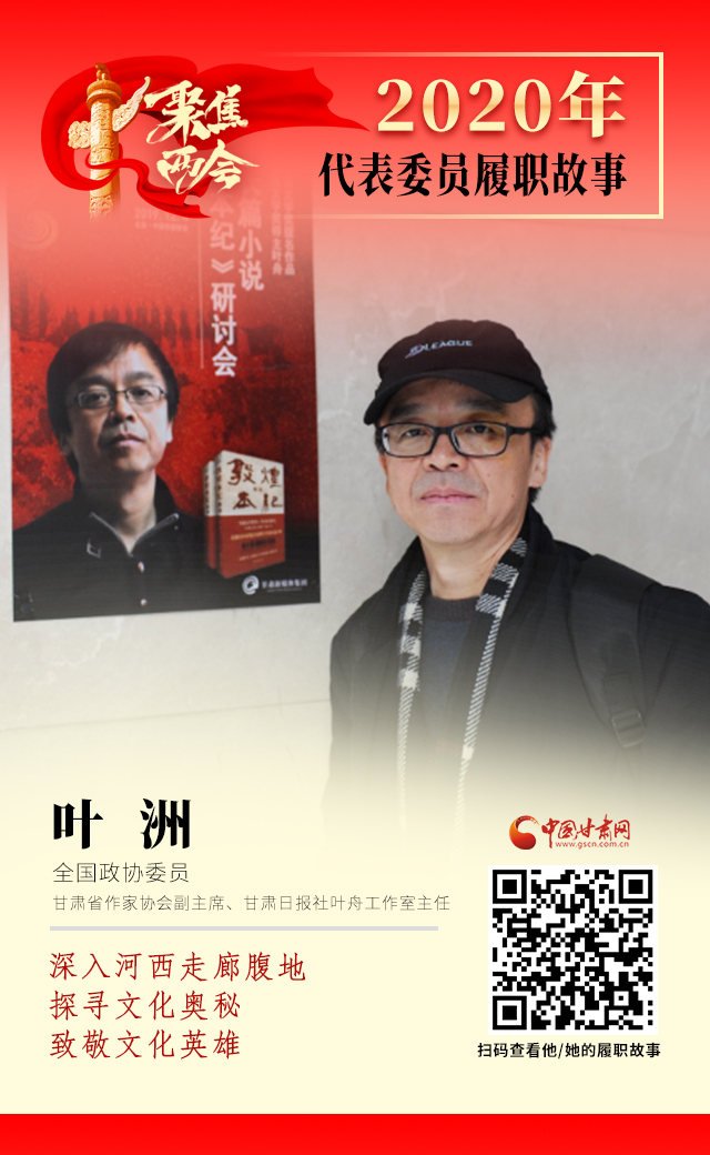 代表委員履職故事海報14|葉洲：深入河西走廊腹地，探尋文化奧秘，致敬文化英雄