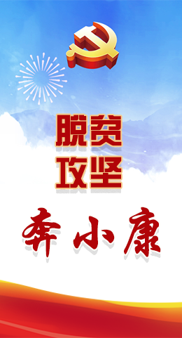 長(zhǎng)圖|脫貧奔小康，林鐸書記這么說(shuō)！