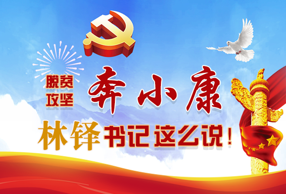 長(zhǎng)圖|脫貧奔小康，林鐸書記這么說(shuō)！