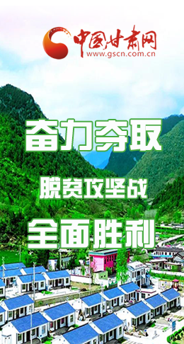 圖解|最后貧困堡壘咋攻克？甘肅這樣做！