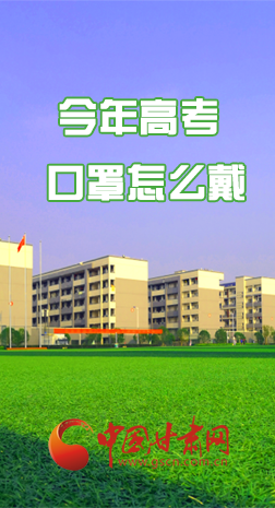 微海報 |今年高考口罩怎么戴，權(quán)威發(fā)布來了 