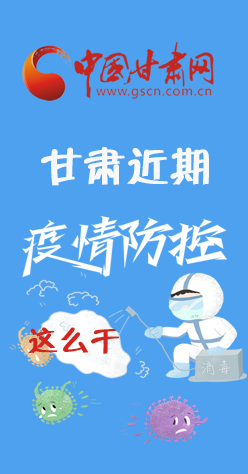 圖解|再部署！甘肅近期疫情防控工作這么干