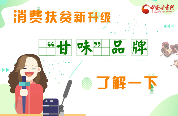 圖解|消費扶貧新升級 “甘味”品牌了解一下！