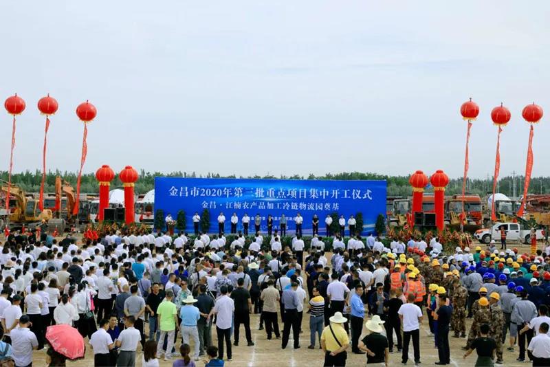 總投資近43億元！金昌市舉行2020年第三批重點項目集中開工暨金昌？江楠農(nóng)產(chǎn)品加工冷鏈物流園奠基儀式