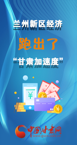 圖解|看！蘭州新區(qū)的經(jīng)濟(jì)“加速度”