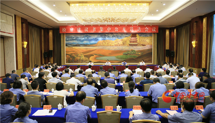 甘肅省掃黑辦、省檢察院聯(lián)合組織召開檢察建議書集中公開送達(dá)會(huì)議
