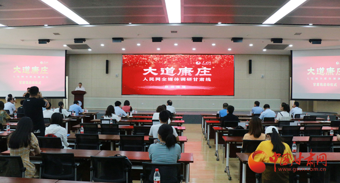 “大道康莊——人民網(wǎng)全媒體調(diào)研行”甘肅線啟動儀式舉行