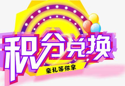 積分換商品出了問題，要進(jìn)行理賠？別信，這一定是詐騙！