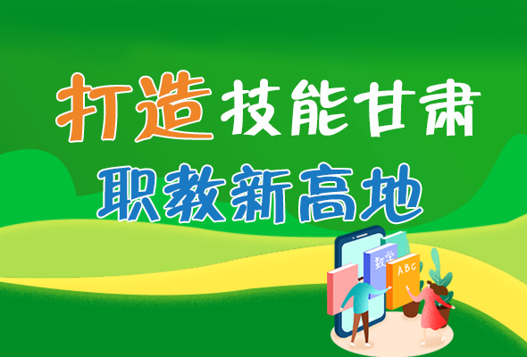 圖解|打造“技能甘肅”職教新高地 甘肅這么做！ 