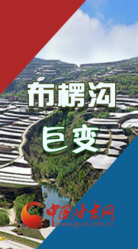 【你笑起來真好看】布楞溝，巨變！（圖解）