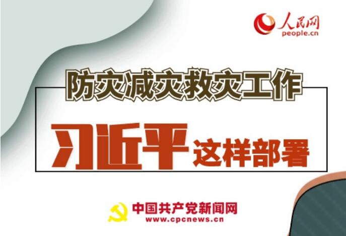 圖解：防災減災救災工作，習近平這樣部署