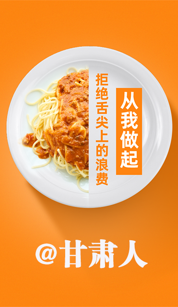 圖解|@甘肅人 關(guān)于吃的這份倡議請收好！