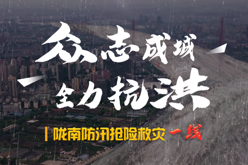 海報(bào)丨隴南防汛搶險(xiǎn)救災(zāi)一線，這些讓我們感動(dòng)的瞬間!