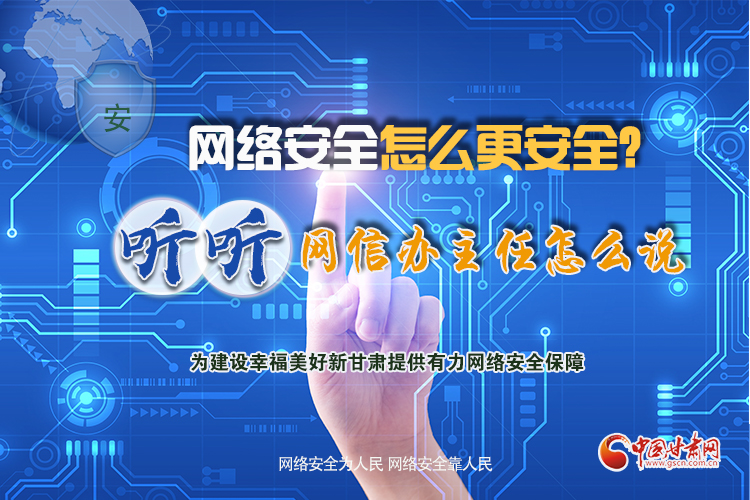 一圖讀懂|網(wǎng)絡(luò)安全怎么更安全？聽(tīng)聽(tīng)網(wǎng)信辦主任怎么說(shuō)