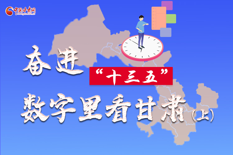 圖解|奮進(jìn)“十三五”，數(shù)字里看甘肅（上）