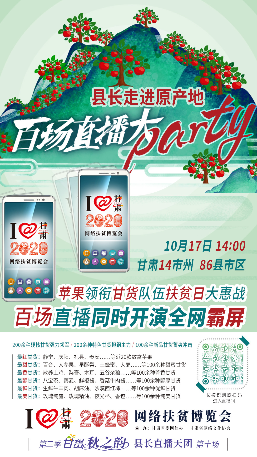 這恐怕是直播史上最大的名場面——10.17“扶貧日”甘貨霸屏，百場同步直播網(wǎng)絡(luò)助農(nóng)！