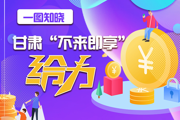 一圖知曉|甘肅這個(gè)好做法，將向全國推廣