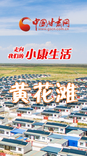 【走向我們的小康生活】長圖|黃花灘盛開幸?；?>
        </a><em>【走向我們的小康生活】長圖|黃花灘盛開幸?；?/em></li>
    <li><a  target=