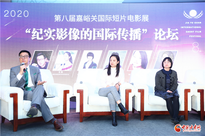 第八屆嘉峪關(guān)國(guó)際短片電影展“紀(jì)實(shí)影像的國(guó)際傳播”論壇舉辦