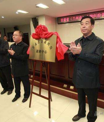 甘肅?。ㄌm州市）金融糾紛調(diào)解中心成立