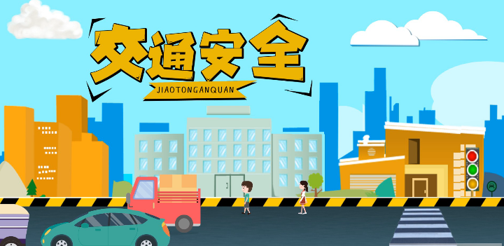 微動畫|安全文明出行，這些不知道很危險！