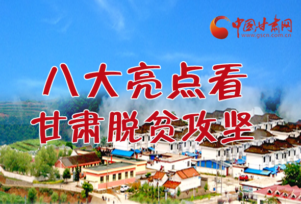 【中國的脫貧智慧】字字硬核！八大亮點看甘肅脫貧攻堅